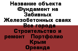  › Название объекта ­ Фундамент на Забивных Железобетонных сваях - Все города Строительство и ремонт » Портфолио   . Крым,Ореанда